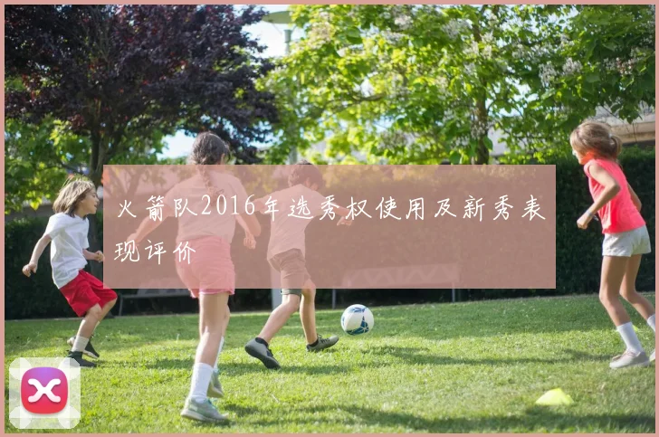 火箭队2016年选秀权使用及新秀表现评价