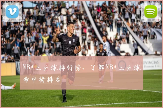 NBA三分球排行榜，了解NBA三分球命中榜排名