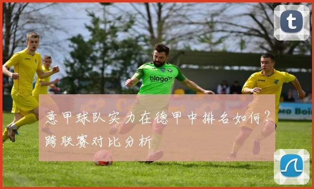意甲球队实力在德甲中排名如何？跨联赛对比分析