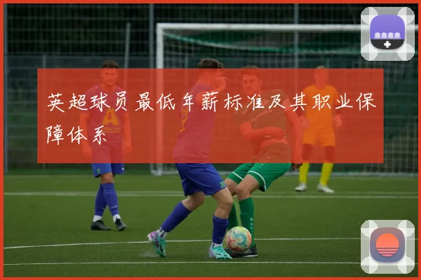 英超球员最低年薪标准及其职业保障体系
