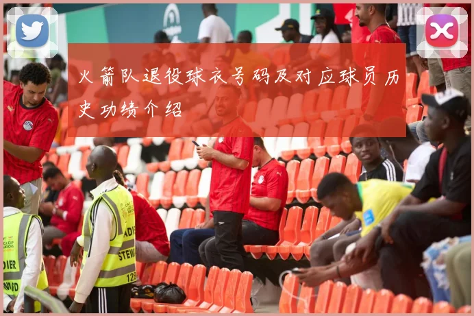 火箭队退役球衣号码及对应球员历史功绩介绍