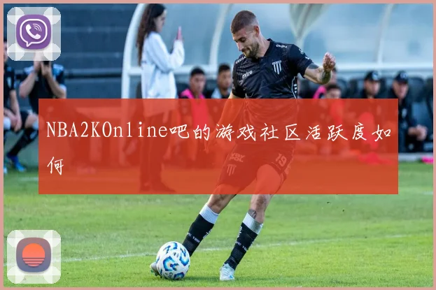 NBA2KOnline吧的游戏社区活跃度如何