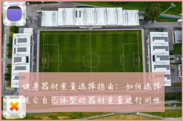 健身器材重量选择指南：如何选择适合自己体型的器材重量进行训练？
