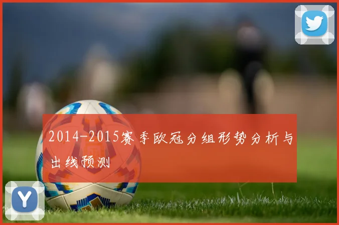 2014-2015赛季欧冠分组形势分析与出线预测