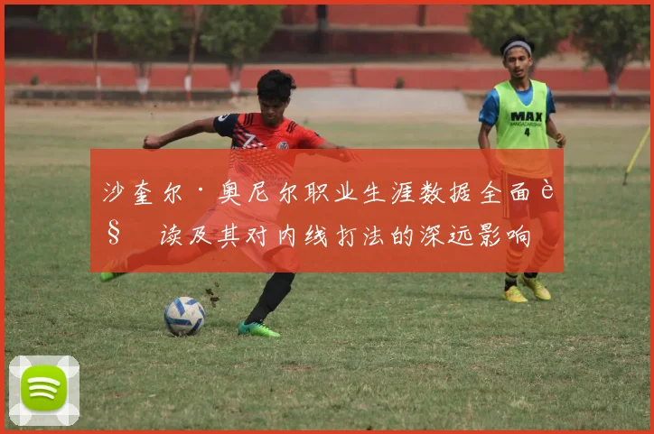 沙奎尔·奥尼尔职业生涯数据全面解读及其对内线打法的深远影响