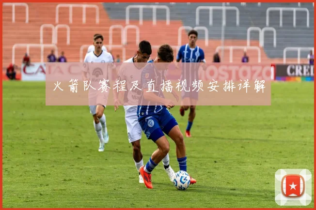 火箭队赛程及直播视频安排详解