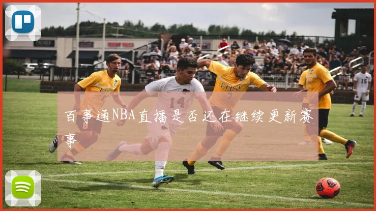 百事通NBA直播是否还在继续更新赛事