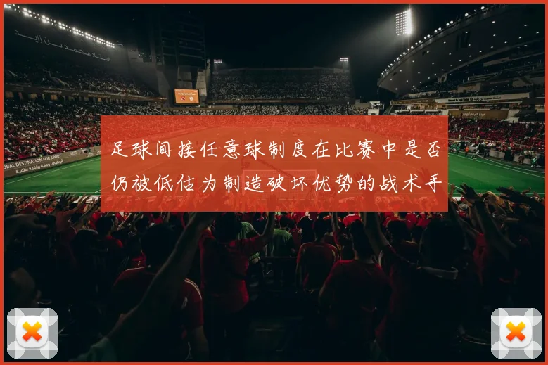 足球间接任意球制度在比赛中是否仍被低估为制造破坏优势的战术手段