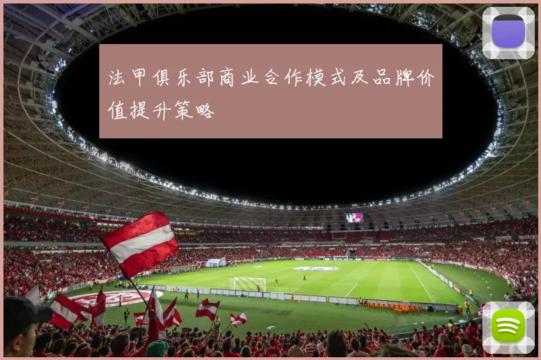 法甲俱乐部商业合作模式及品牌价值提升策略