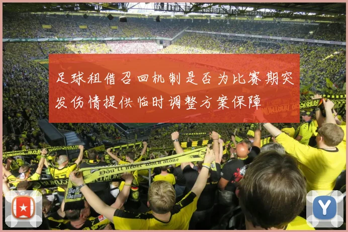 足球租借召回机制是否为比赛期突发伤情提供临时调整方案保障