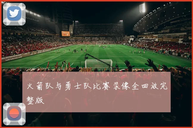 火箭队与勇士队比赛录像全回放完整版