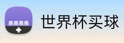 世界杯买球 Logo