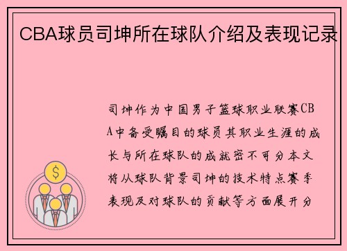 CBA球员司坤所在球队介绍及表现记录