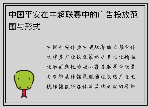 中国平安在中超联赛中的广告投放范围与形式