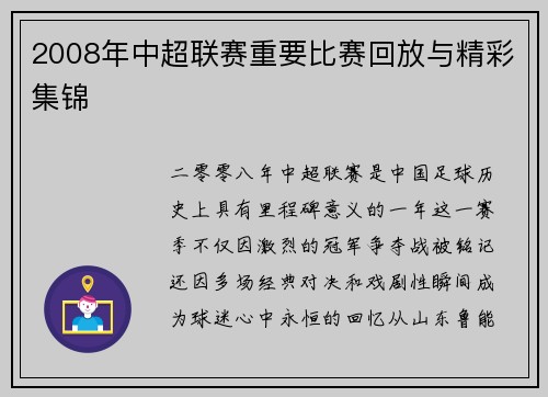2008年中超联赛重要比赛回放与精彩集锦
