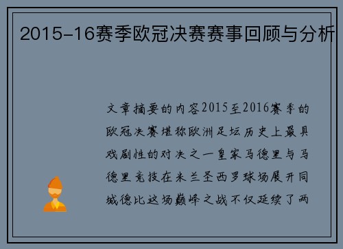 2015-16赛季欧冠决赛赛事回顾与分析