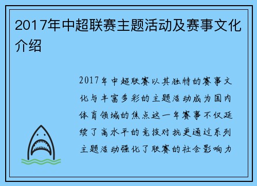2017年中超联赛主题活动及赛事文化介绍