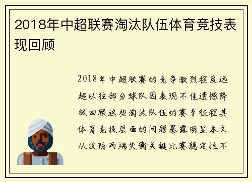 2018年中超联赛淘汰队伍体育竞技表现回顾