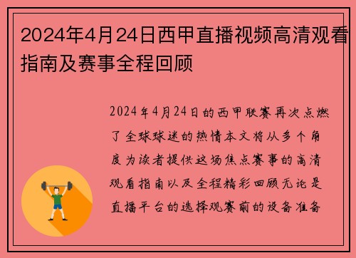 2024年4月24日西甲直播视频高清观看指南及赛事全程回顾