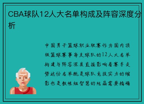 CBA球队12人大名单构成及阵容深度分析