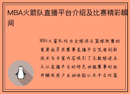 MBA火箭队直播平台介绍及比赛精彩瞬间