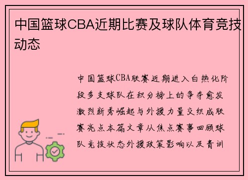 中国篮球CBA近期比赛及球队体育竞技动态