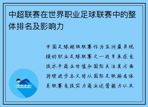 中超联赛在世界职业足球联赛中的整体排名及影响力