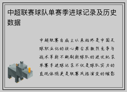 中超联赛球队单赛季进球记录及历史数据