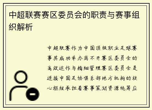 中超联赛赛区委员会的职责与赛事组织解析