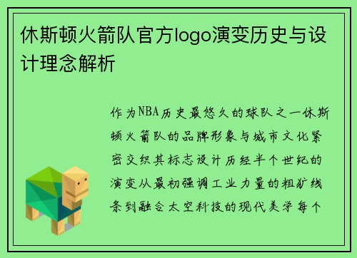 休斯顿火箭队官方logo演变历史与设计理念解析