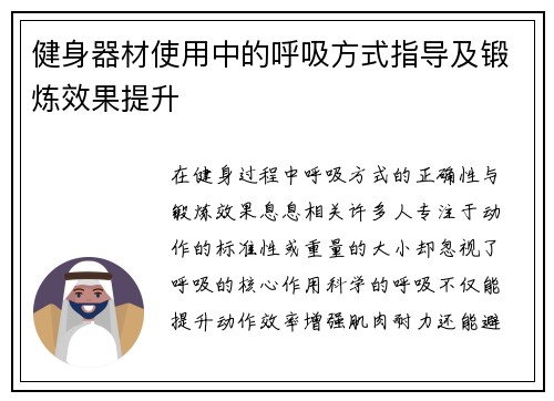 健身器材使用中的呼吸方式指导及锻炼效果提升
