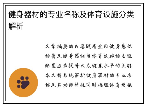 健身器材的专业名称及体育设施分类解析