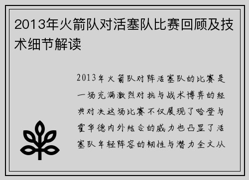 2013年火箭队对活塞队比赛回顾及技术细节解读