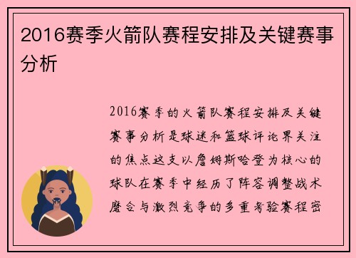 2016赛季火箭队赛程安排及关键赛事分析
