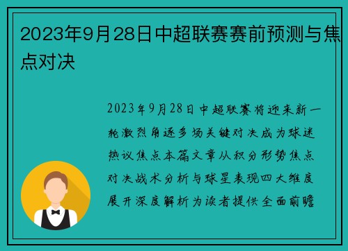 2023年9月28日中超联赛赛前预测与焦点对决