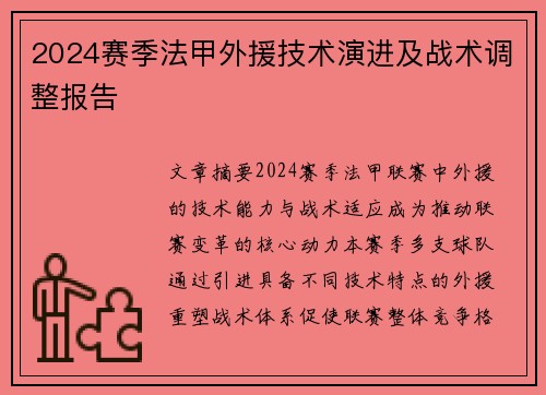 2024赛季法甲外援技术演进及战术调整报告