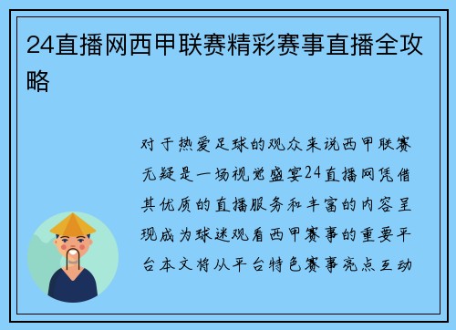 24直播网西甲联赛精彩赛事直播全攻略