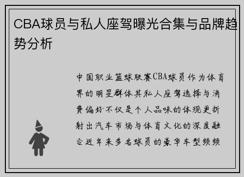 CBA球员与私人座驾曝光合集与品牌趋势分析