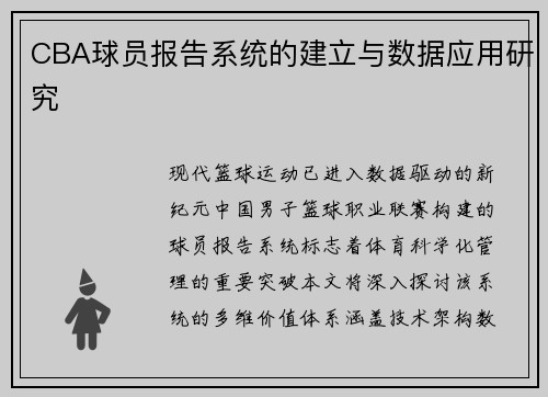 CBA球员报告系统的建立与数据应用研究