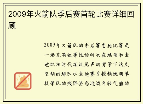 2009年火箭队季后赛首轮比赛详细回顾