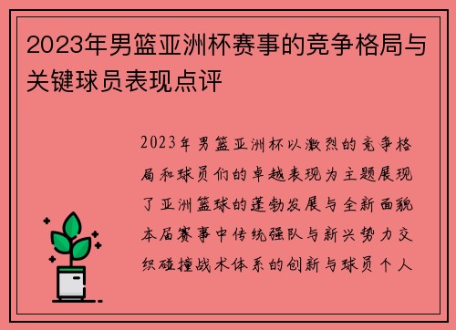 2023年男篮亚洲杯赛事的竞争格局与关键球员表现点评