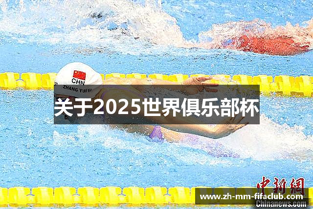 关于2025世界俱乐部杯